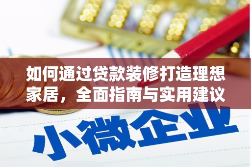 颍东如何通过贷款装修打造理想家居，全面指南与实用建议