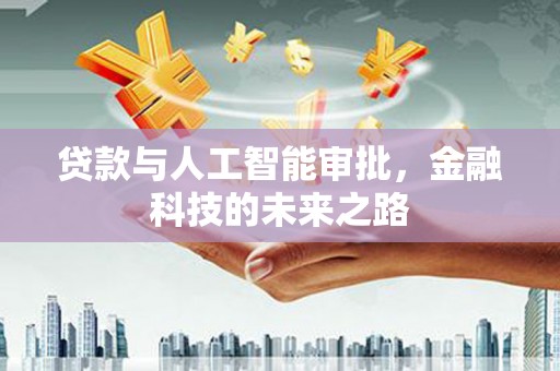 颍东贷款与人工智能审批，金融科技的未来之路