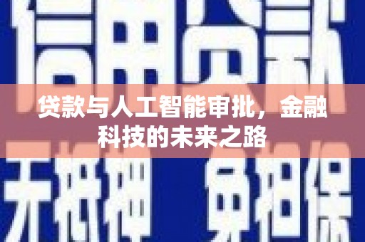 颍东贷款与人工智能审批，金融科技的未来之路