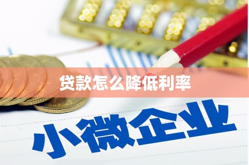 颍东贷款怎么降低利率
