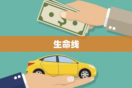 颍东生命线