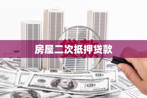 颍东房屋二次抵押贷款