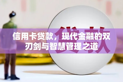颍东信用卡贷款，现代金融的双刃剑与智慧管理之道