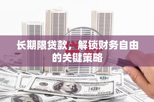 颍东长期限贷款，解锁财务自由的关键策略