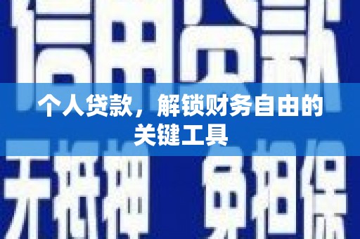颍东个人贷款，解锁财务自由的关键工具