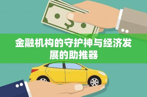 颍东金融机构的守护神与经济发展的助推器