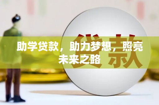 颍东助学贷款，助力梦想，照亮未来之路