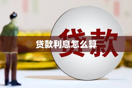 颍东贷款利息怎么算