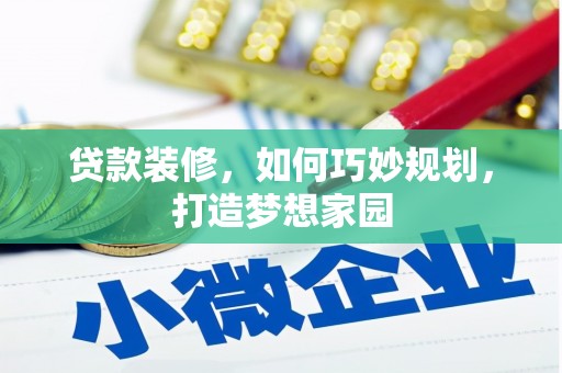 颍东贷款装修，如何巧妙规划，打造梦想家园