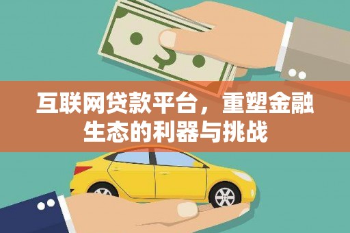 颍东互联网贷款平台，重塑金融生态的利器与挑战