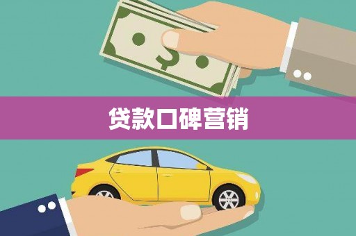 颍东贷款口碑营销