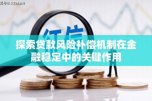 颍东探索贷款风险补偿机制在金融稳定中的关键作用