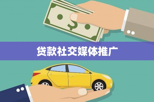 颍东贷款社交媒体推广