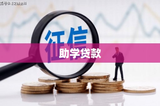 颍东助学贷款
