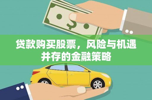 颍东贷款购买股票，风险与机遇并存的金融策略