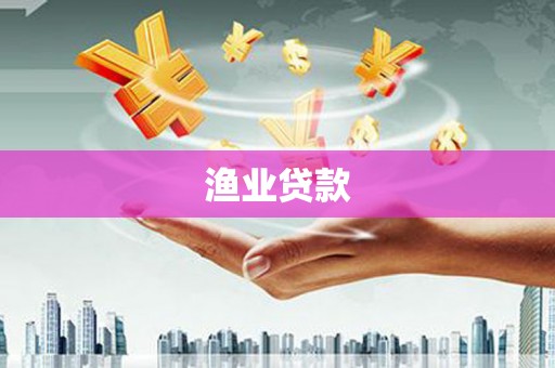 颍东渔业贷款