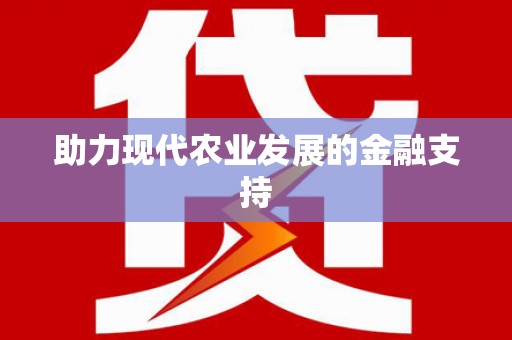 颍东助力现代农业发展的金融支持