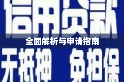 颍东全面解析与申请指南