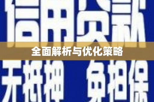 颍东全面解析与优化策略