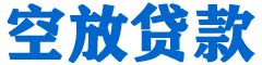 颍东贷款_快速便捷的本地贷款服务_低利率高额度_专业贷款服务平台